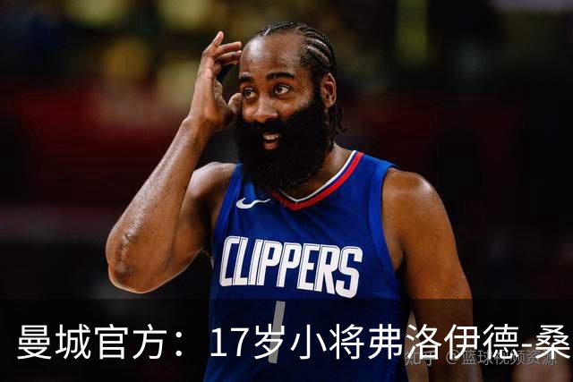 曼城官方：17岁小将弗洛伊德-桑巴将迎欧冠首秀