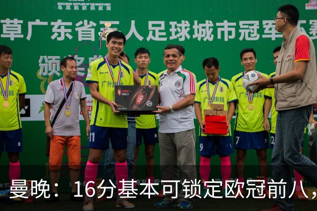 曼晚：16分基本可锁定欧冠前八，输给巴黎已压缩曼城犯错空间