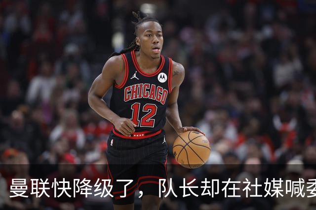 曼联快降级了，队长却在社媒喊委屈！B费点赞“被辜负”，演给谁看？