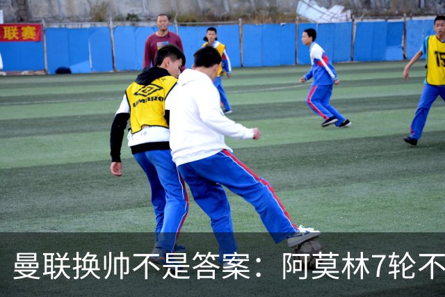 曼联换帅不是答案：阿莫林7轮不败，卡里克7轮7分，问题在管理层