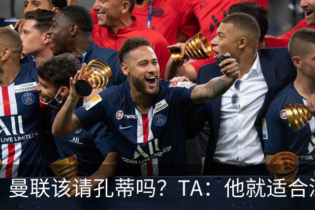 曼联该请孔蒂吗？TA：他就适合深陷危机的球队，而且“药到病除”