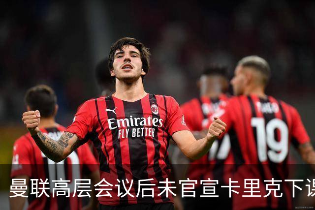 曼联高层会议后未官宣卡里克下课，原因揭晓！曝请埃迪豪仍需300万