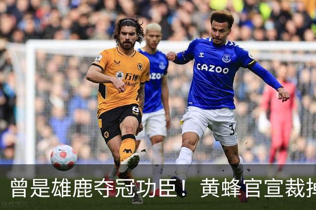 曾是雄鹿夺冠功臣！黄蜂官宣裁掉康诺顿 伤病不断影响自身价值