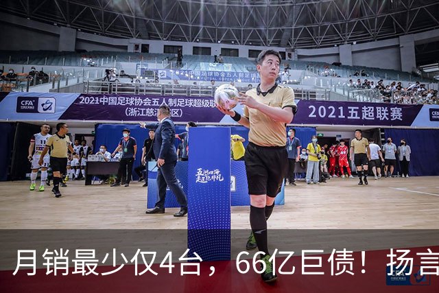 月销最少仅4台，66亿巨债！扬言造出“中国版宾利”的巨头倒下了