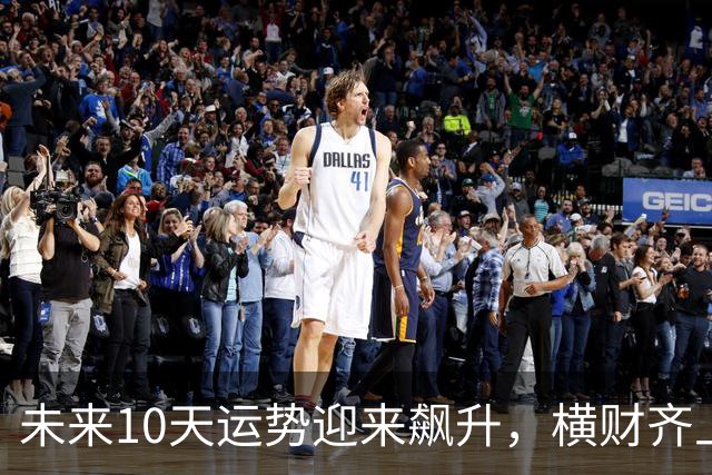 未来10天运势迎来飙升，横财齐上门，三大生肖赚钱一路大顺！