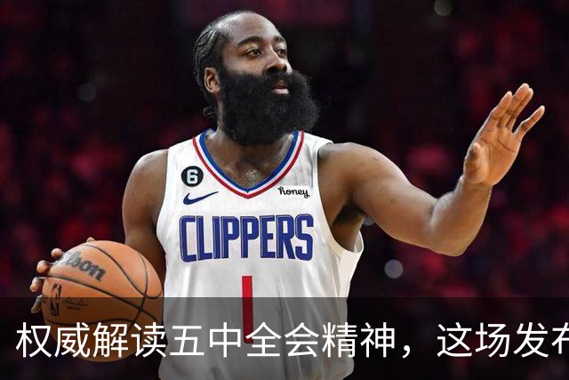 权威解读五中全会精神，这场发布会信息量很大