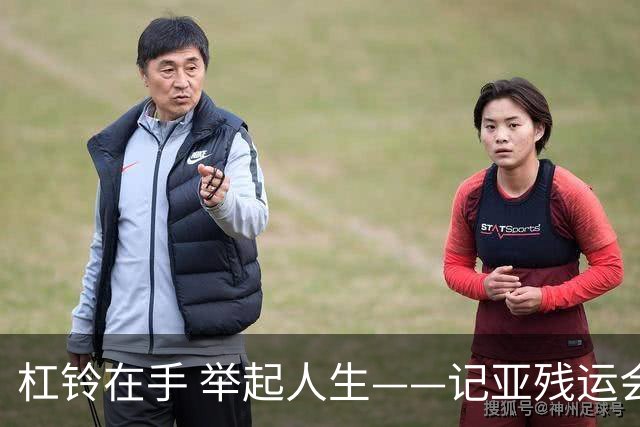 杠铃在手 举起人生——记亚残运会中国体育代表团首金获得者崔哲