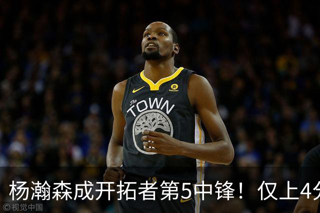 杨瀚森成开拓者第5中锋！仅上4分钟，3分2板1帽，完爆卡尔森波特