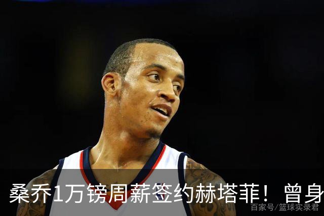桑乔1万镑周薪签约赫塔菲！曾身价1.3亿欧今跌落谷底