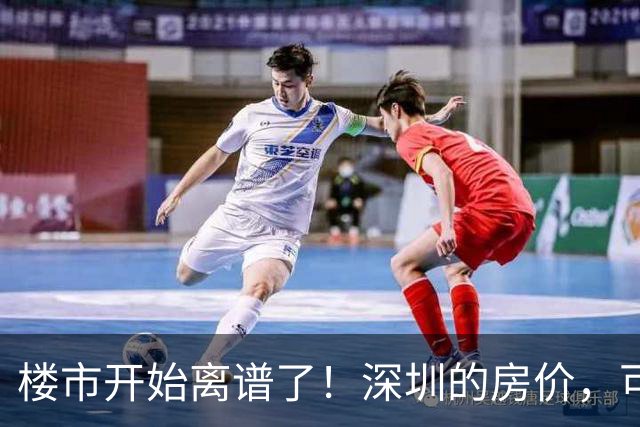 楼市开始离谱了！深圳的房价，可能会迎来新一轮洗牌，很现实！