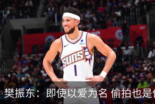 樊振东：即使以爱为名 偷拍也是侵犯他人隐私