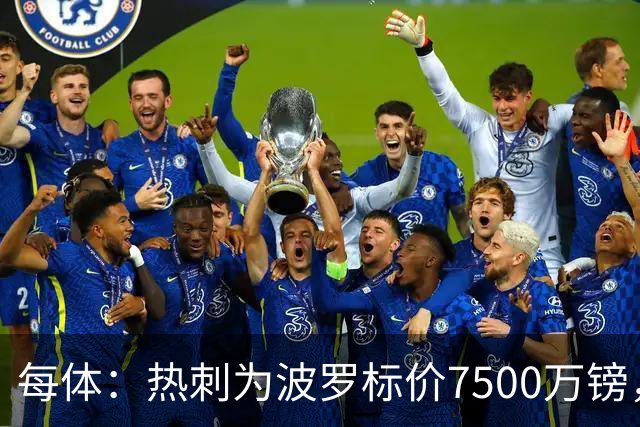 每体：热刺为波罗标价7500万镑，巴萨在考虑多个引援方案