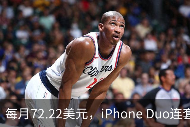 每月72.22美元，iPhone Duo连套餐一起拿走