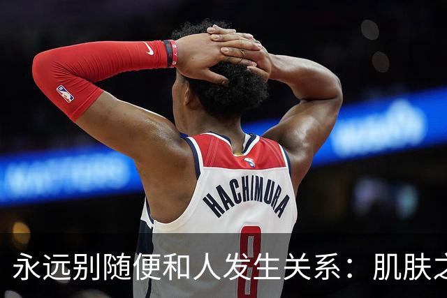 永远别随便和人发生关系：肌肤之亲，是身心最深的绑定