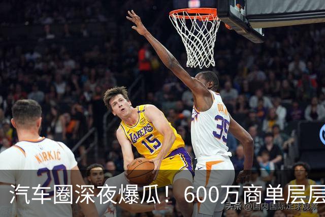 汽车圈深夜爆瓜！600万商单层层转包，20万草草打发博主引发不爽，网友：说明10万就能办