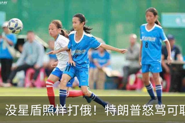 没星盾照样打俄！特朗普怒骂可耻，乌克兰反呛，要欧盟再给700亿