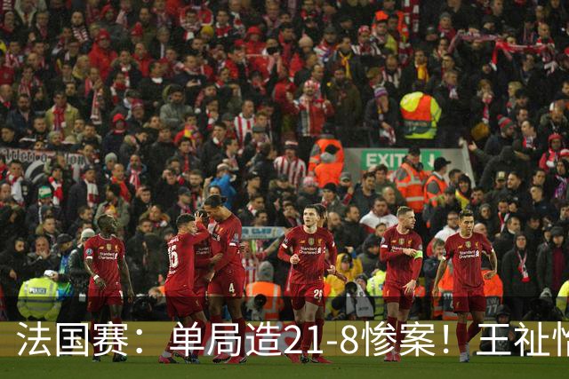 法国赛：单局造21-8惨案！王祉怡2-0中国台北名将，下轮中日大战