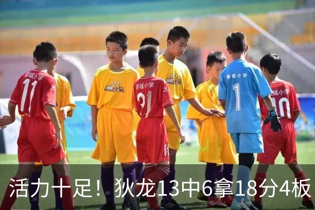 活力十足！狄龙13中6拿18分4板 三分5中2&正负值+10