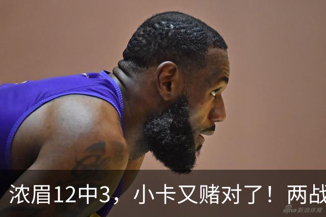 浓眉12中3，小卡又赌对了！两战逼出50次失误，东部再添争冠热门