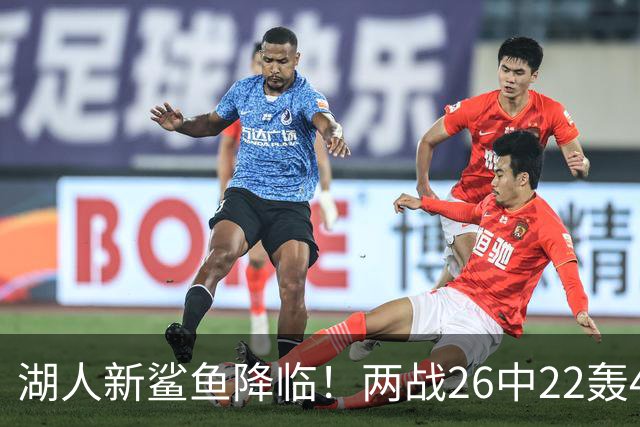 湖人新鲨鱼降临！两战26中22轰48+8帽登全美热搜 湖媒：完美交易引援