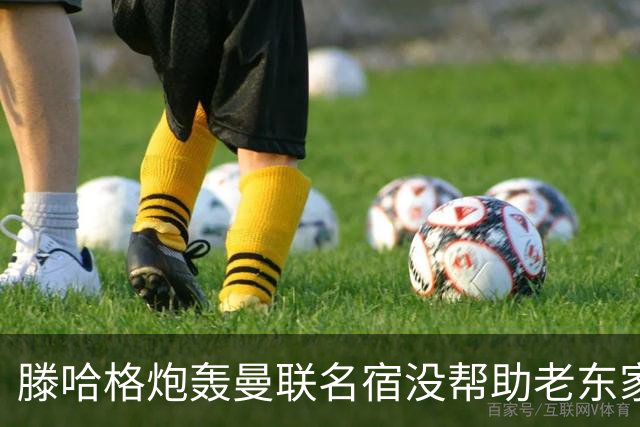 滕哈格炮轰曼联名宿没帮助老东家！内维尔回应，巴特称球员不配抱怨