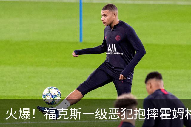 火爆！福克斯一级恶犯抱摔霍姆格伦 文班杰伦等推搡冲突4人吃T