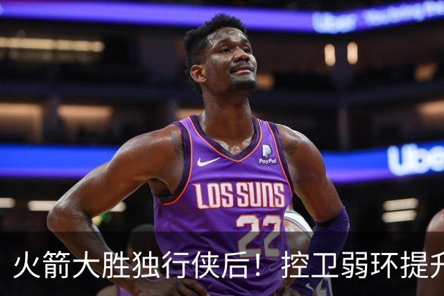 火箭大胜独行侠后！控卫弱环提升，教练又成短板，压榨老将成习惯