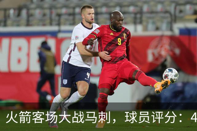 火箭客场大战马刺，球员评分：4人满分、4人达标、1人崩盘