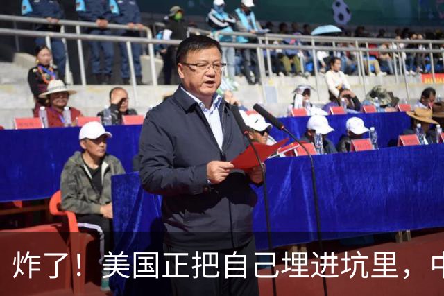 炸了！美国正把自己埋进坑里，中国根本不用出手，等着看就行！