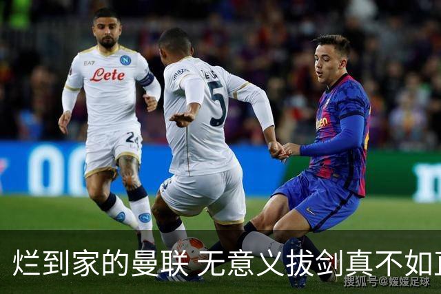 烂到家的曼联 无意义拔剑真不如直接拔管