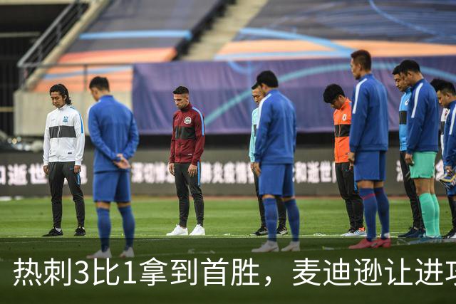 热刺3比1拿到首胜，麦迪逊让进攻有了接应点