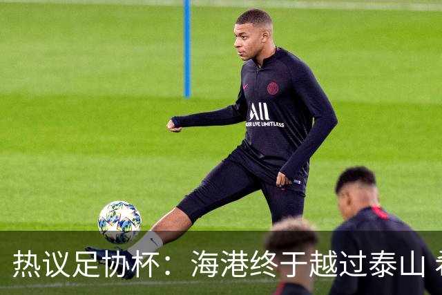 热议足协杯：海港终于越过泰山 希望亚冠也牛一把