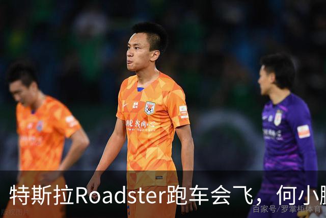 特斯拉Roadster跑车会飞，何小鹏评价“非常酷”、蔚来李斌直言“这个我们真没有”