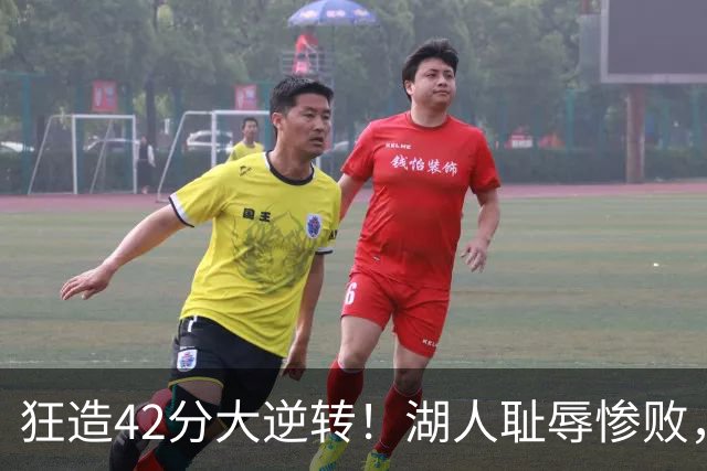 狂造42分大逆转！湖人耻辱惨败，东契奇空砍37+7，库里8记三分