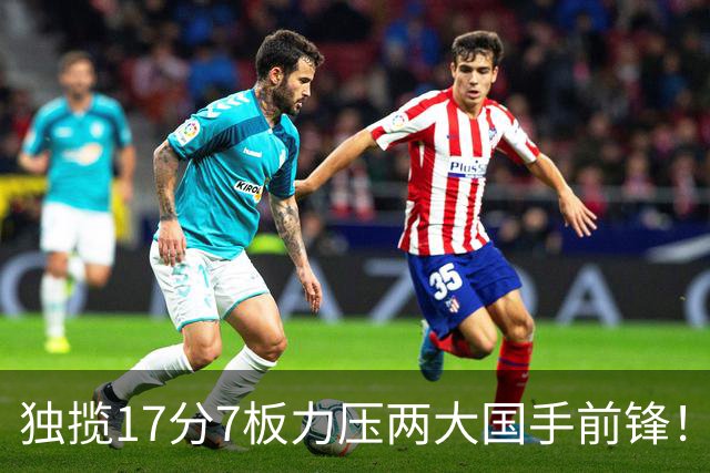 独揽17分7板力压两大国手前锋！场均5抢断，郭士强还不给机会吗？