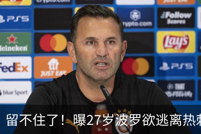 留不住了！曝27岁波罗欲逃离热刺 皇马巴萨都有意签他