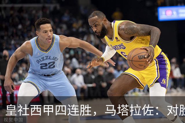 皇社西甲四连胜，马塔拉佐：对胜利感到高兴，本可以扩大比分