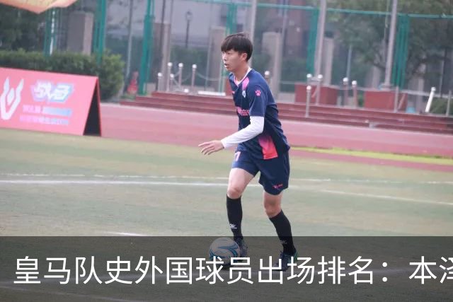皇马队史外国球员出场排名：本泽马579场高居第一