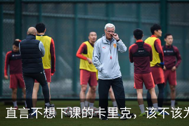 直言不想下课的卡里克，该不该为曼联惨败“背锅”？