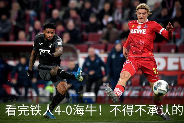 看完铁人4-0海牛！不得不承认的5个事实，铁人保级基本没悬念！