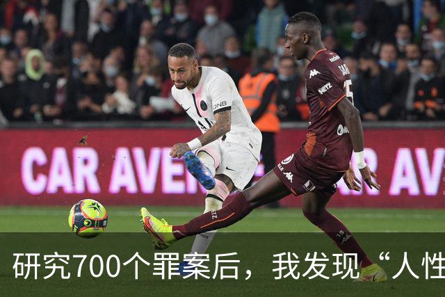 研究700个罪案后，我发现“人性本欲”