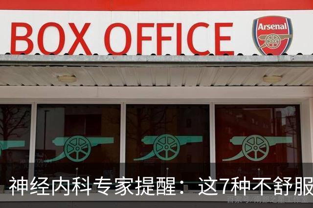 神经内科专家提醒：这7种不舒服其实是脑梗，千万别大意，速看