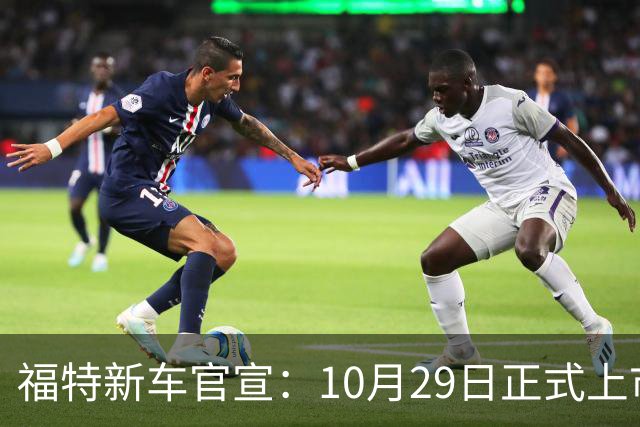 福特新车官宣：10月29日正式上市，预估23万左右