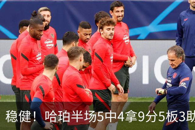 稳健！哈珀半场5中4拿9分5板3助 正负值+20