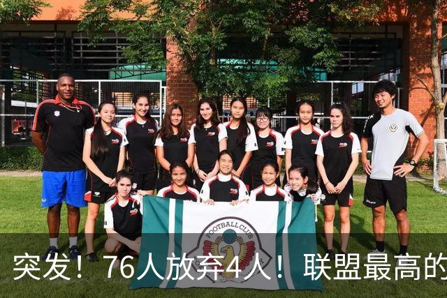 突发！76人放弃4人！联盟最高的球员，正式留队...