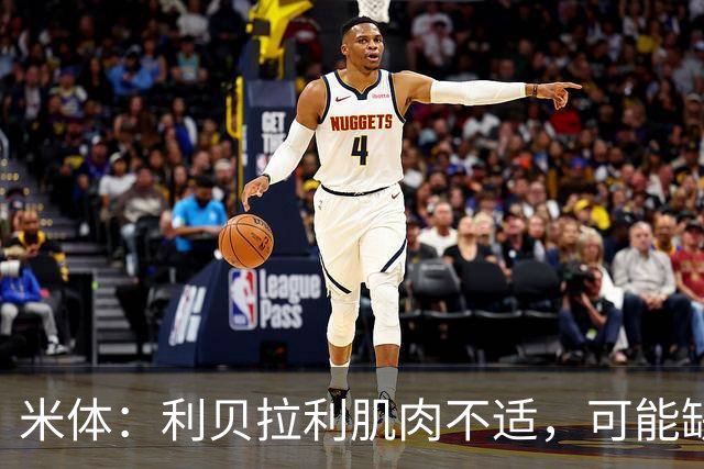 米体：利贝拉利肌肉不适，可能缺席科莫战萨索洛