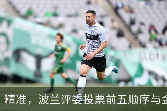 精准，波兰评委投票前五顺序与金球奖最终排名完全一致