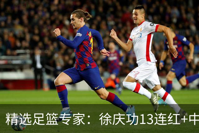 精选足篮专家：徐庆功13连红+中足彩32万 香哥中38万