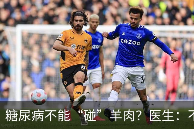糖尿病不能“碰”羊肉？医生：不只是羊肉，这3物能不吃就不吃
