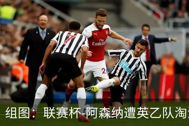 组图：联赛杯-阿森纳遭英乙队淘汰 众将垂头丧气